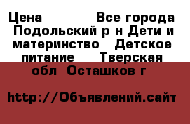 NAN 1 Optipro › Цена ­ 3 000 - Все города, Подольский р-н Дети и материнство » Детское питание   . Тверская обл.,Осташков г.